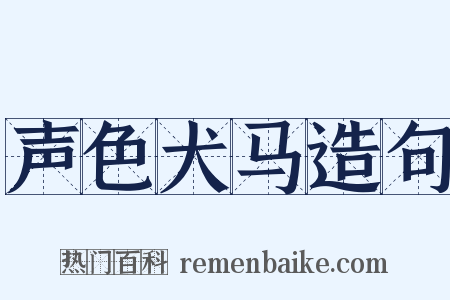 声色犬马造句是什么意思的图片